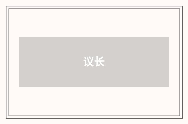 议长
