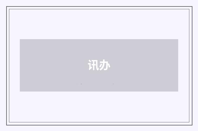 讯办