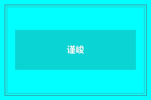 谨峻