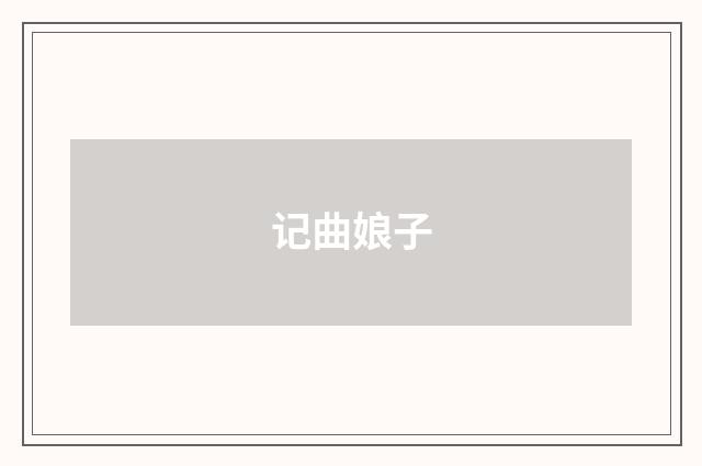 记曲娘子