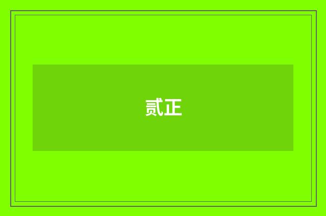贰正