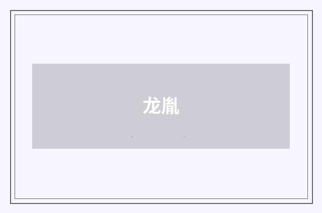 龙胤