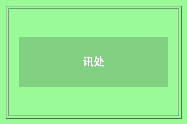 讯处