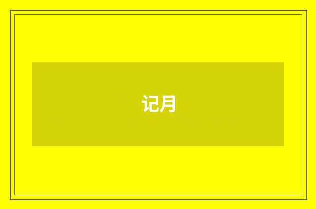 记月