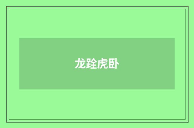 龙跧虎卧