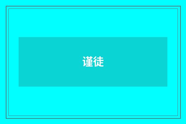 谨徒