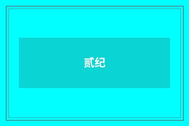 贰纪