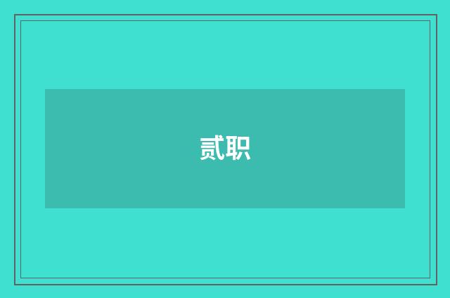 贰职