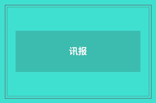 讯报