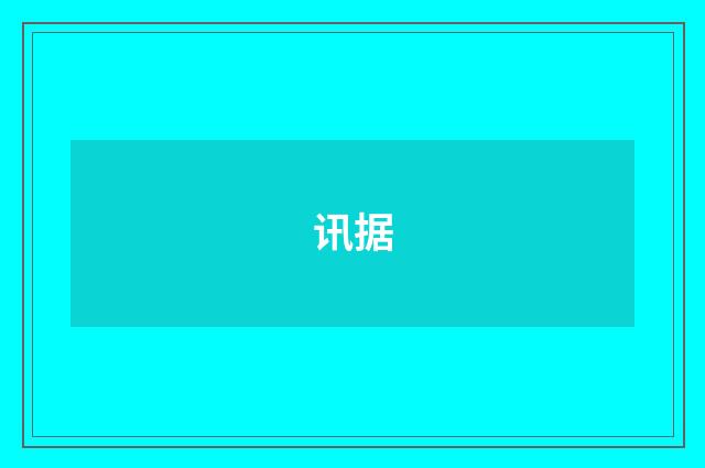 讯据