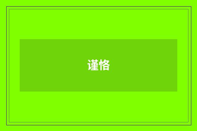 谨恪