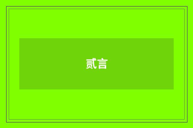 贰言
