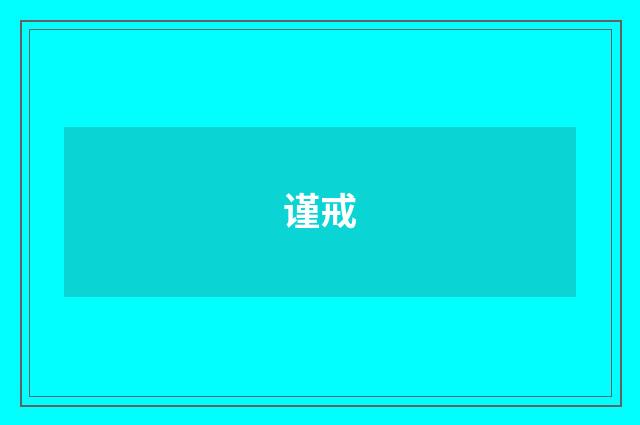 谨戒