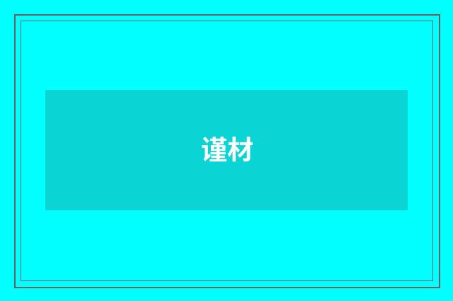 谨材