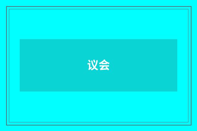议会
