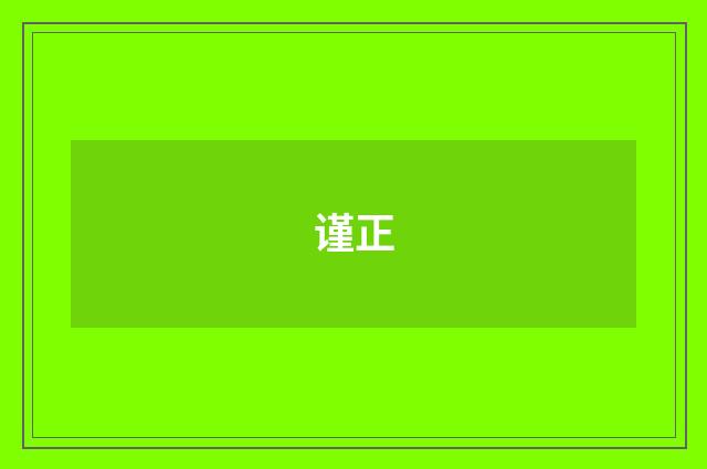 谨正