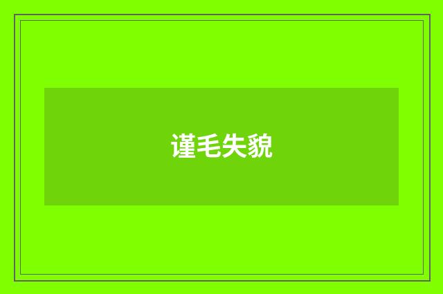 谨毛失貌