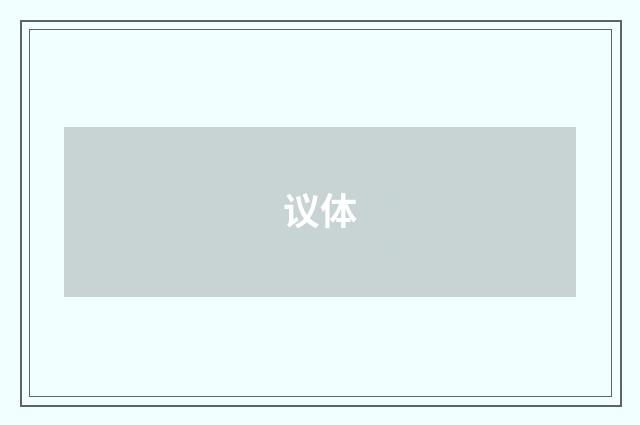 议体