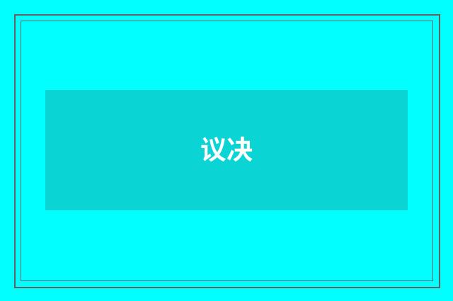 议决