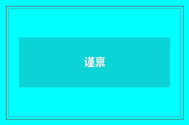 谨禀