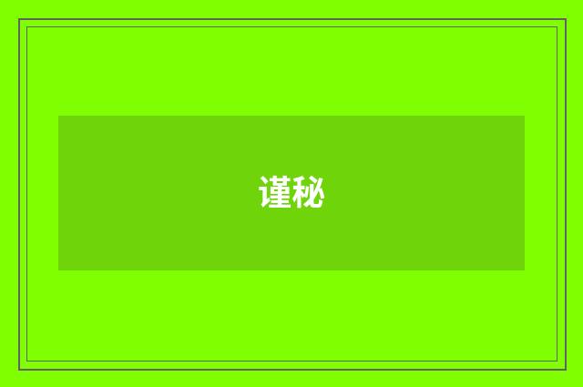 谨秘