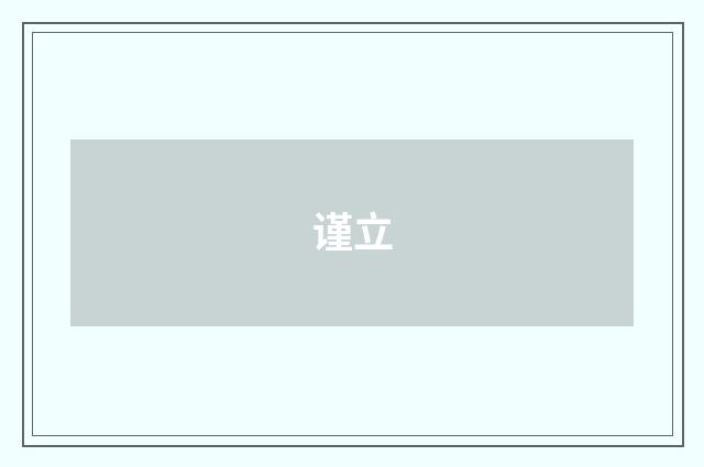 谨立