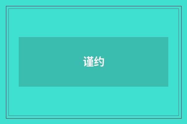 谨约