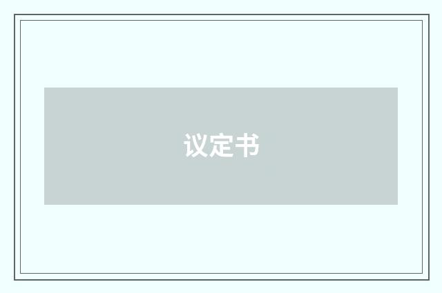 议定书