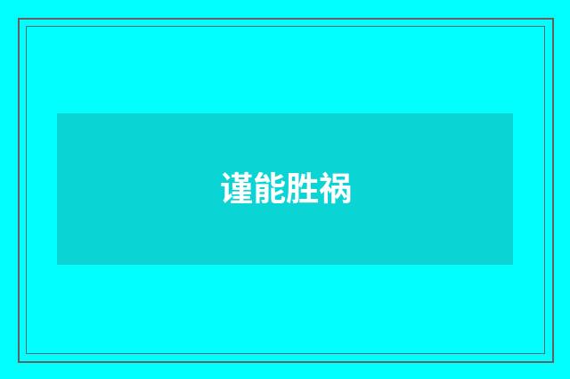 谨能胜祸