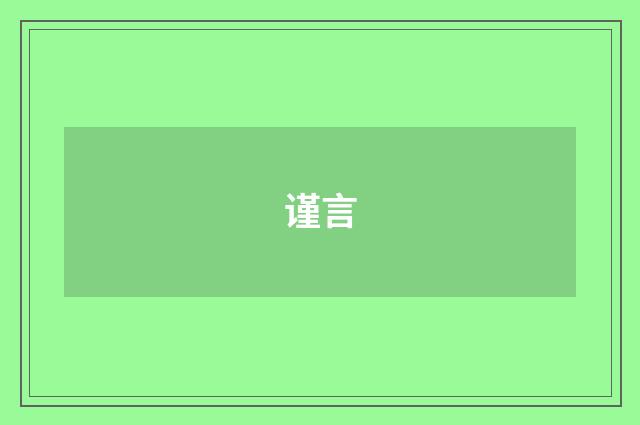 谨言