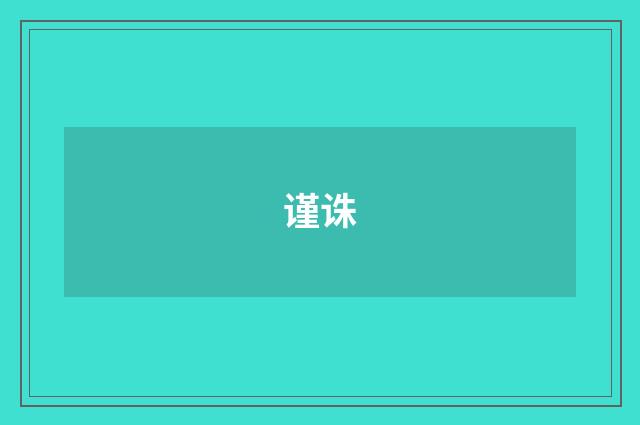 谨诛