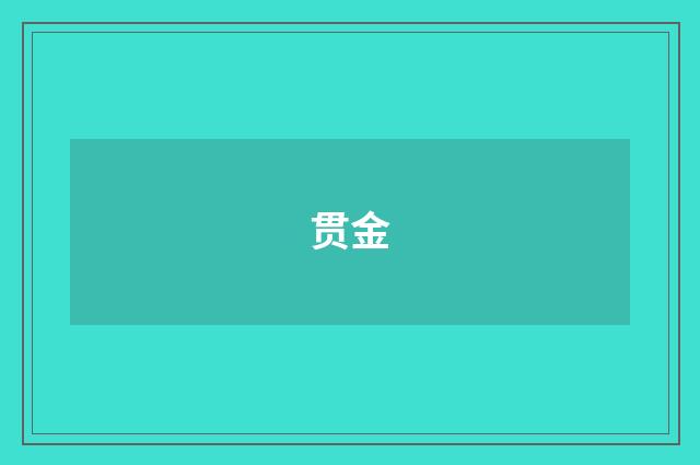 贯金
