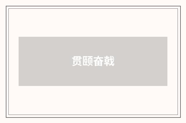 贯颐奋戟