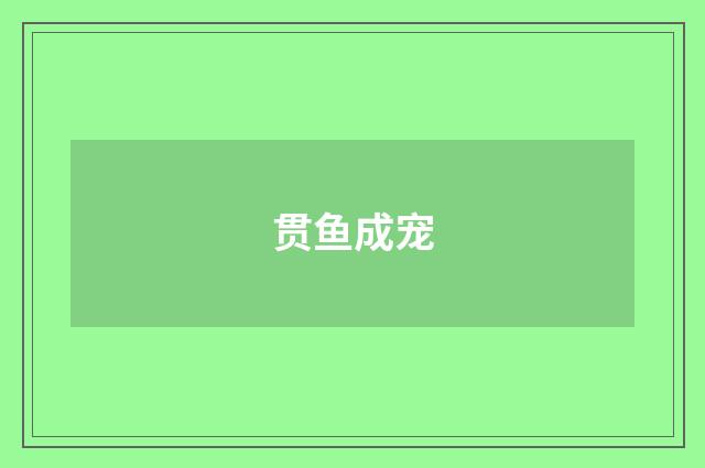 贯鱼成宠