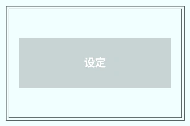 设定