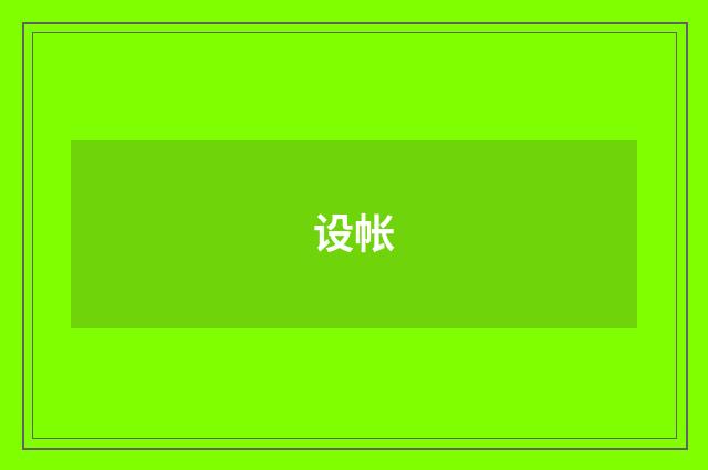 设帐