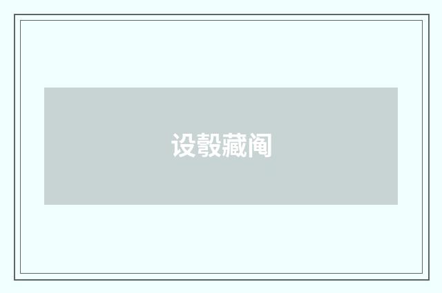 设彀藏阄
