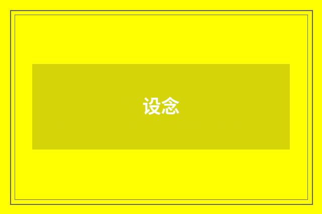 设念