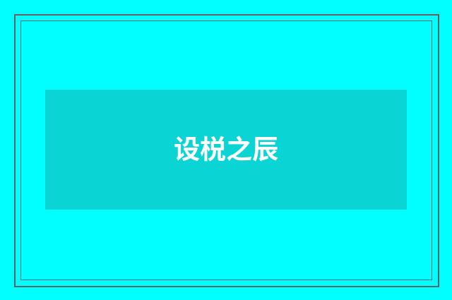 设棁之辰