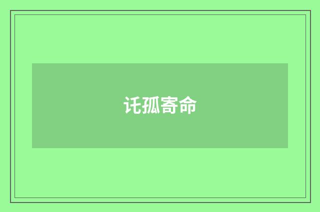 讬孤寄命