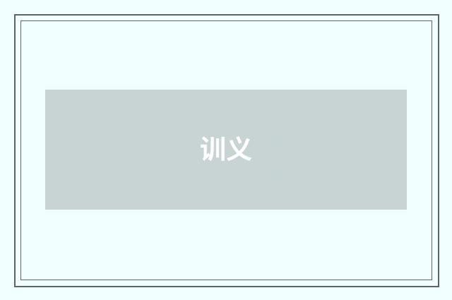 训义