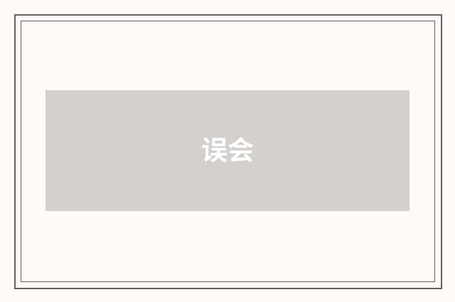 误会