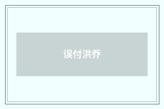 误付洪乔