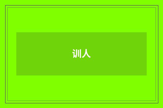 训人