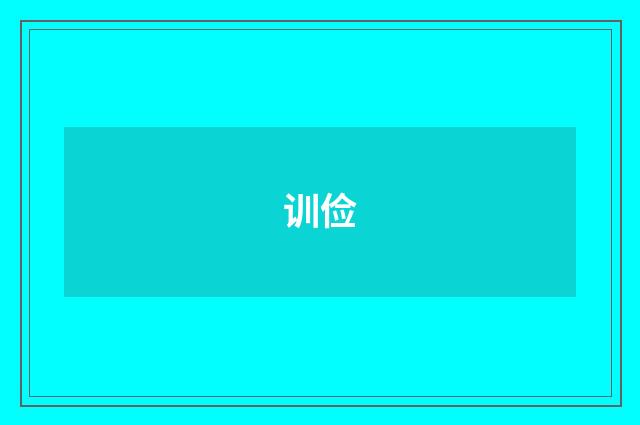 训俭