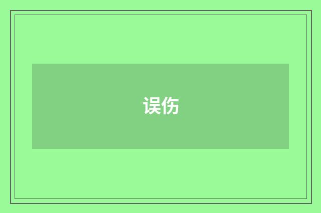 误伤