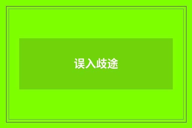 误入歧途
