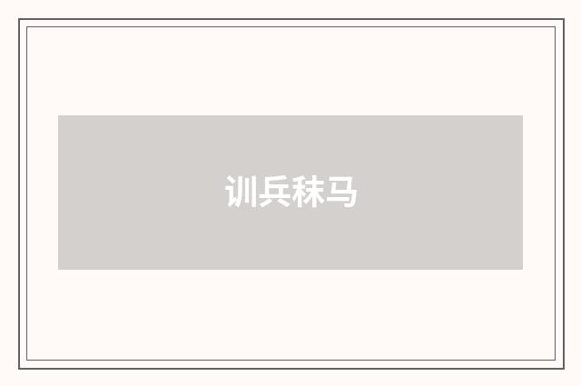训兵秣马