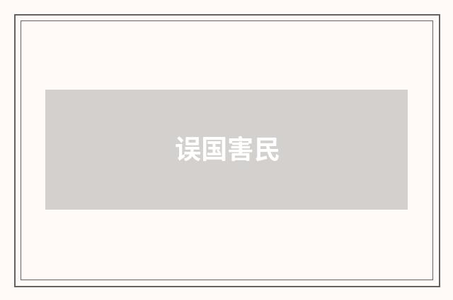 误国害民