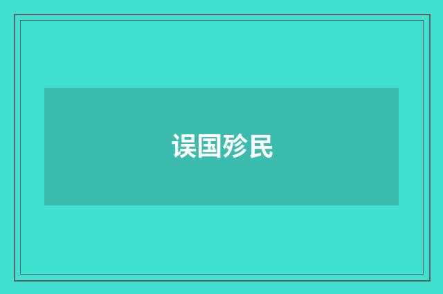 误国殄民